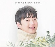 [공식] 이찬원, 10월 데뷔 첫 단독 콘서트 연다