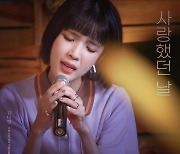 [공식] 김나영, 신곡 '사랑했던 날' 발표..SBS '더 리슨' 통해 최초 공개