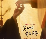 이준호X이세영, 아찔+아련 '손끝 포스터' 공개 ('옷소매 붉은 끝동')
