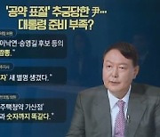 '짬뽕 공약'부터 '카피 닌자'까지..난타 당한 선두권 윤석열-홍준표