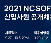 엔씨, 2021년 신입사원 공채 9월27일 시작