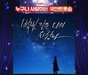 임영웅의 '별빛 같은 나의 사랑아', '누구나 사랑하는 국민 트롯송' 투표 1위