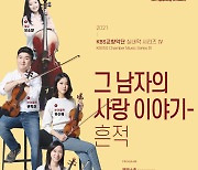 KBS교향악단, 올해 마지막 '실내악 시리즈'