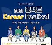명지대 대학일자리센터, '2021 언택트 Career Festival' 개최