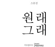 백합문화재단, 사진작가 스톤김 개인전 '원래그래' 개최