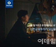 신한금융투자, 응원하기 캠페인 영상 시즌2 공개