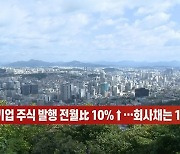 [이데일리N] 8월 기업 주식 발행 전월比 10%↑..회사채는 12%↓