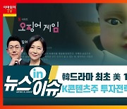 (영상)'오징어게임' 글로벌 흥행..콘텐츠株 연일 오름세