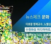 [뉴스체크|문화] 수원화성 미디어아트쇼 개막