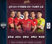 김천 상무, U-23 대표팀 5명 발탁..구단별 최다 발탁팀