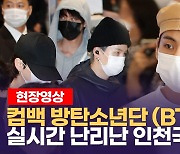[영상] '돌아온 특사' 방탄소년단(BTS), 플래시 세례와 함께 '금의환향'