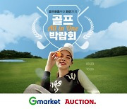 G마켓·옥션, 온라인 '가을 골프 박람회' 연다