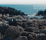 에어프레미아, 10월 김포~제주노선 최대 30%할인 이벤트
