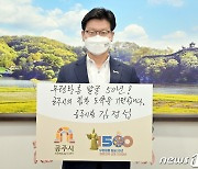 김정섭 공주시장 '무령왕 동상 건립 기념 릴레이 챌린지' 시작