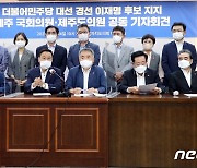 제주 국회의원·도의원 18인 "이재명 후보 지지해달라"