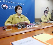 유은혜 부총리, '전국 시도교육감 간담회'서 모두발언