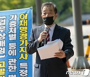 전철협, '대장동 의혹' 이재명 경기지사 공수처 고발