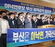 영남권 여성·부산시민 3만명 이낙연 지지..부산서 지지선언 잇따라