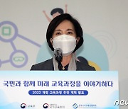 유은혜, 2022개정 교육과정에 학생·학부모 의견 수렴