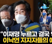 [영상] "이재명 누르고 이낙연 역전승"..호남 경선 앞둔 이낙연 지지자들의 기대