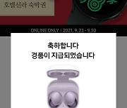 [단독]"응모하면 '갤럭시 버즈2' 무조건 당첨?"..SSF샵 이벤트 긴급 중단