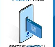 우리銀, 우리WON뱅킹 '우리페이' 간편결제 서비스 도입