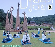 경남관광재단, 함양산삼엑스포장서 '웰니스 멍 때리기 대회' 개최