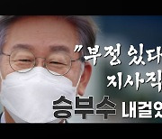 [뉴스큐] 민주당 호남 경선 D-1..명·낙 지지율 요동