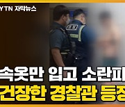 [자막뉴스] 전철역서 속옷만 입고 소란피우던 남성, 건장한 경찰관 등장하자..