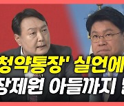 [뉴있저] 윤석열, '청약통장' 실언 논란에 장제원 아들 물의까지 이중고?