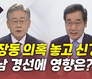 [뉴있저] 호남 경선 앞두고 '불꽃 토론회'..윤석열 '청약통장' 발언 논란