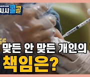 [시청자브리핑 시시콜콜] "코로나 백신 맞든 안 맞든 개인의 자유" 책임은?