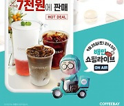 커피베이, '배민쇼핑라이브'서 상품권 최대 5000원 할인
