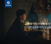 신한금융투자, 응원하기 캠페인 영상 시즌2 선봬