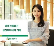 DB금융투자, 해외선물옵션 실전투자대회 개최