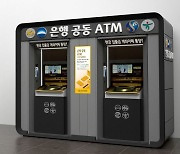 ATM 하루 4.8개씩 사라지는데..은행권 공동 ATM '무용지물'