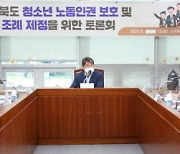 두세훈 전북도의원, 청소년 노동인권 보호 및 증진 조례 토론회 개최