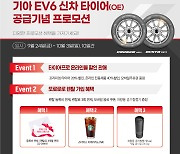 금호타이어, EV6 신차용 타이어 공급 기념 프로모션 운영