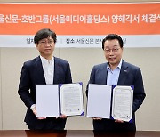 호반그룹, 서울신문 우리사주조합과 주식매매 양해각서 체결