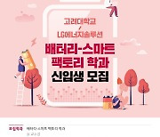 LG에너지솔루션, 고려대와 배터리 학과 설립