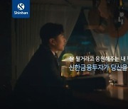 신한금융투자, '응원하기 캠페인 영상' 시즌2 공개