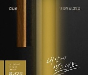 김민울, '빨강 구두' OST '내 안에 넌 그대로' 25일 발매