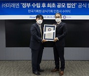 미래엔, 정부 수립 이후 '최초 주식 공모 법인'으로 KRI 한국기록원 인증 획득