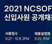 엔씨소프트, 2021년 신입사원 공개채용 9월 27일 시작