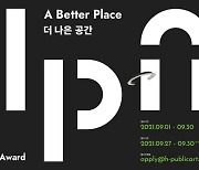 현대리바트, 미술품 공모전 'H 퍼블릭 아트 어워드 2021' 개최