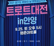 안양문화재단 '트로트대전 in안양' 25일 무료공연
