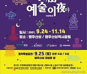 [포커스] 고양시 행주산성 야행 24일개막
