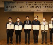 대구‧경북 LINC+ 7개 대학, 공유 플랫폼 구축키로