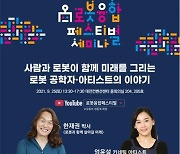 대전시,'로봇융합페스티벌'온라인 개최