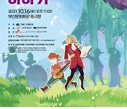 그랜드오페라단, 내달 16일 '어린이 클래식 음악동화'